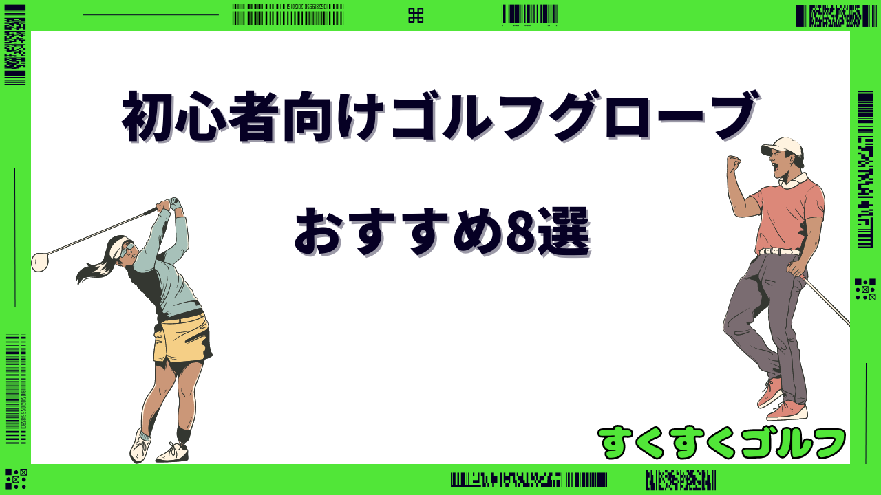 ゴルフグローブ 初心者 おすすめ