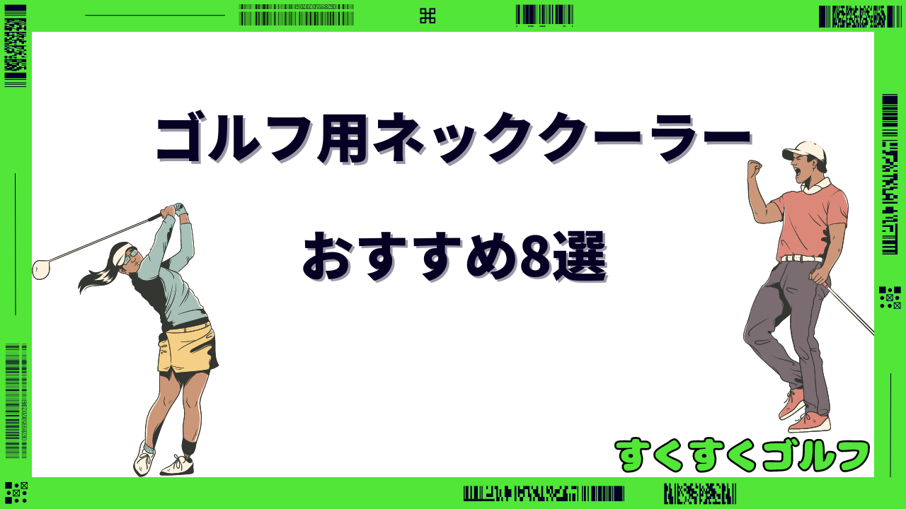 ゴルフ ネッククーラー おすすめ