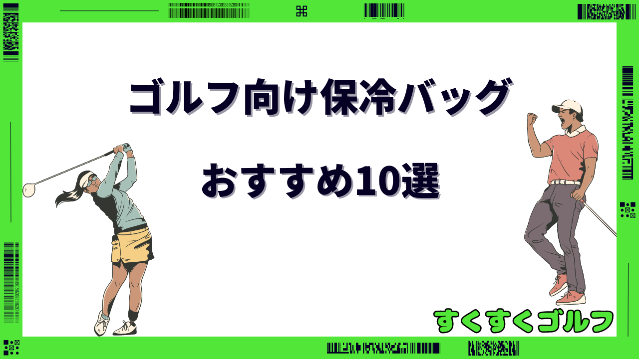 ゴルフ 保冷バッグ おすすめ