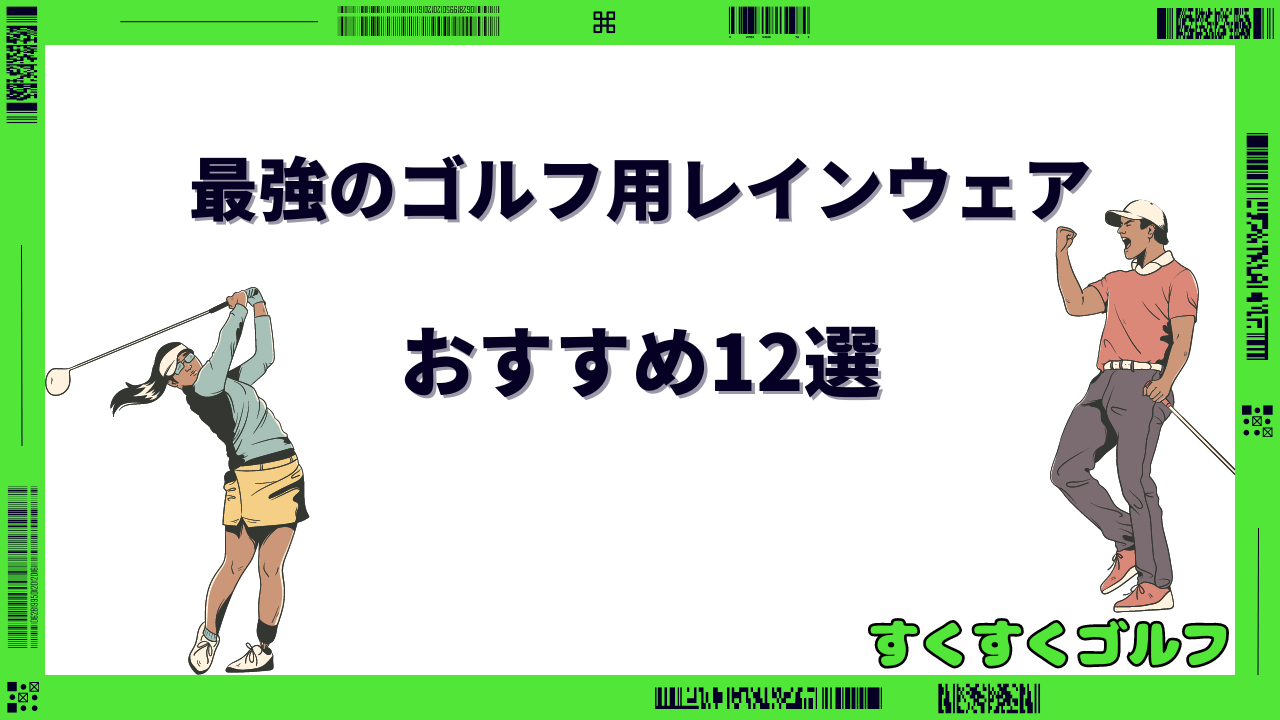 ゴルフ レインウェア 最強