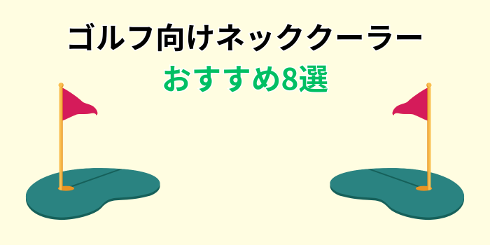 ゴルフ ネッククーラー おすすめ