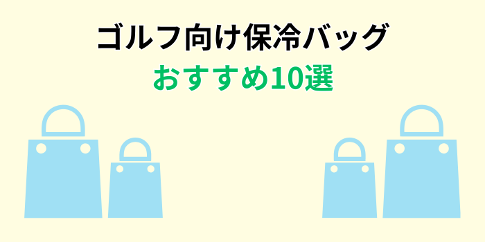 ゴルフ 保冷バッグ おすすめ