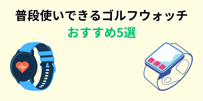 ゴルフウォッチ 普段使い おすすめ