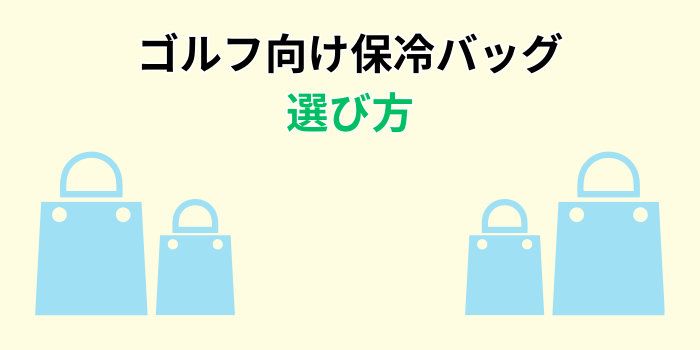 ゴルフ 保冷バッグ