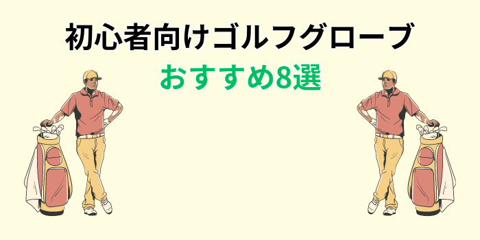 ゴルフグローブ 初心者 おすすめ