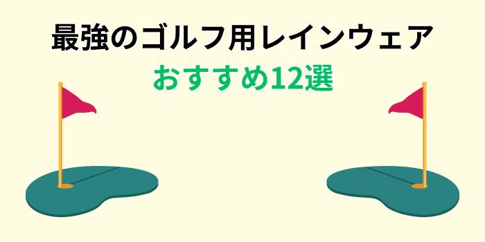 ゴルフ レインウェア 最強 おすすめ