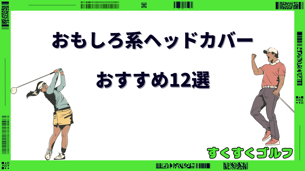 ドライバー ヘッドカバー おもしろ