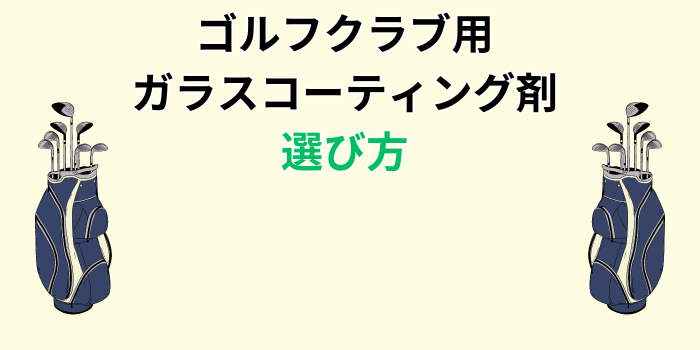 ゴルフクラブ ガラスコーティング剤 