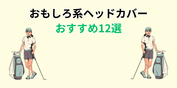 ドライバー ヘッドカバー おもしろ おすすめ