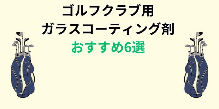 ゴルフクラブ ガラスコーティング剤 おすすめ