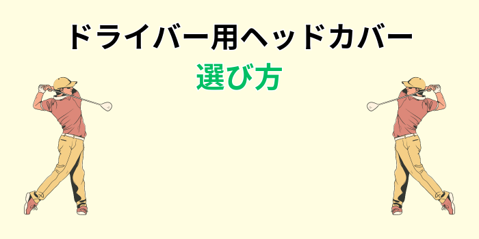 ドライバー ヘッドカバー おもしろ