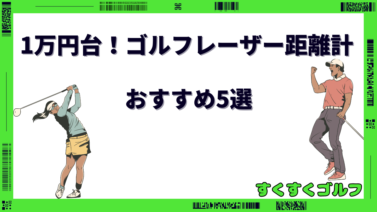 1万円 ゴルフレーザー距離計