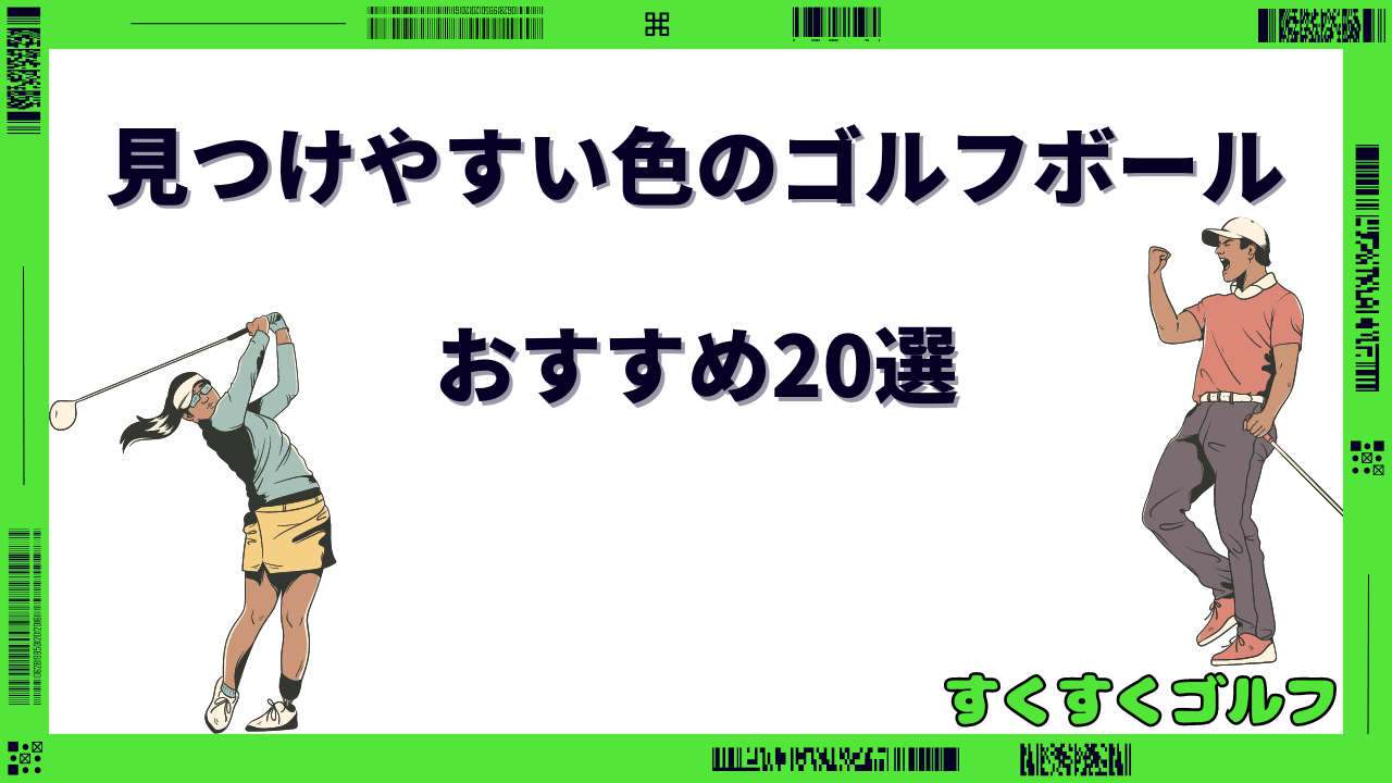 ゴルフ ボール 見つけ やすい 色