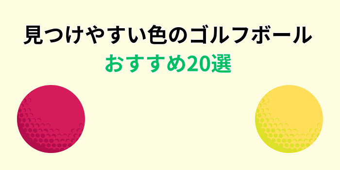 ゴルフボール 見つけやすい色 おすすめ