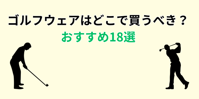 ゴルフ ウェア どこで 買う