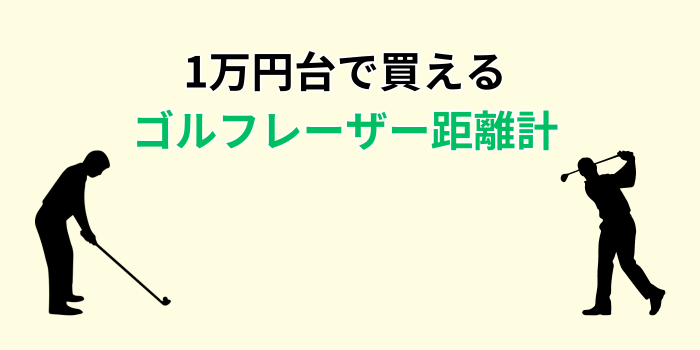 1万円 ゴルフレーザー距離計