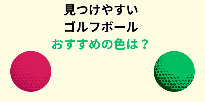 ゴルフボール 見つけやすい色