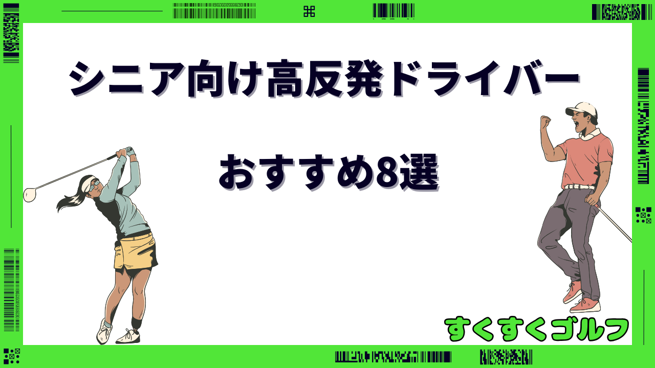 シニア向け高反発ドライバー おすすめ