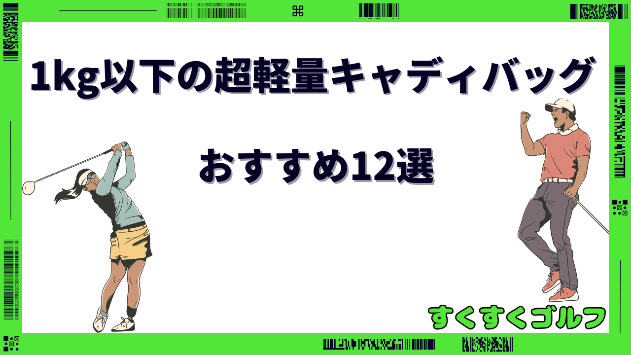 超軽量キャディバッグ 1kg