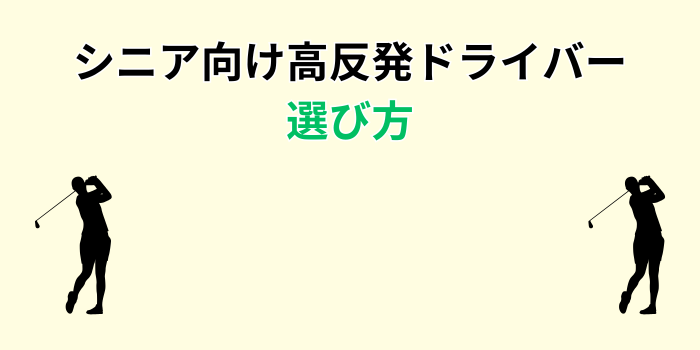 シニア向け高反発ドライバー