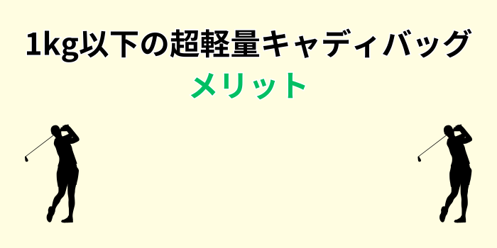 超軽量キャディバッグ メリット