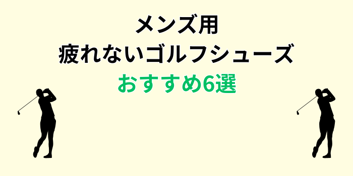 疲れない ゴルフシューズ メンズ