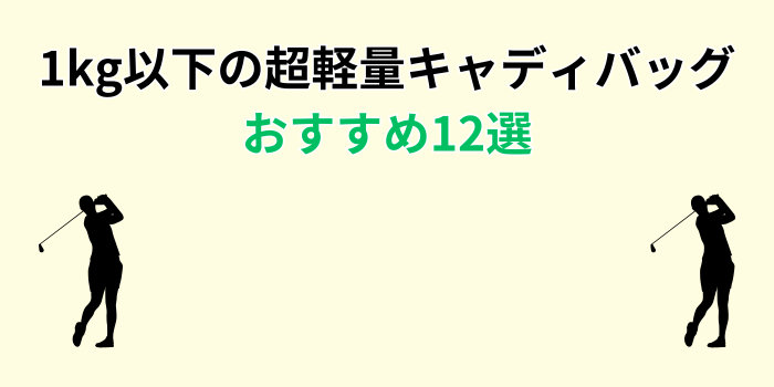 超軽量キャディバッグ 1kg おすすめ