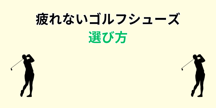 疲れない ゴルフシューズ おすすめ