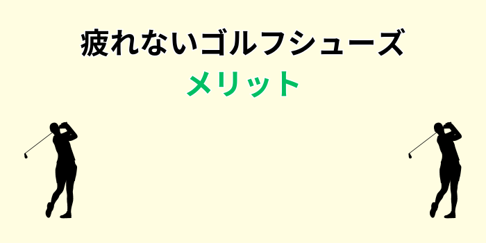 疲れない ゴルフシューズ