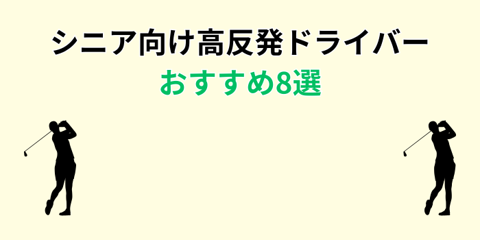 シニア向け高反発ドライバー おすすめ