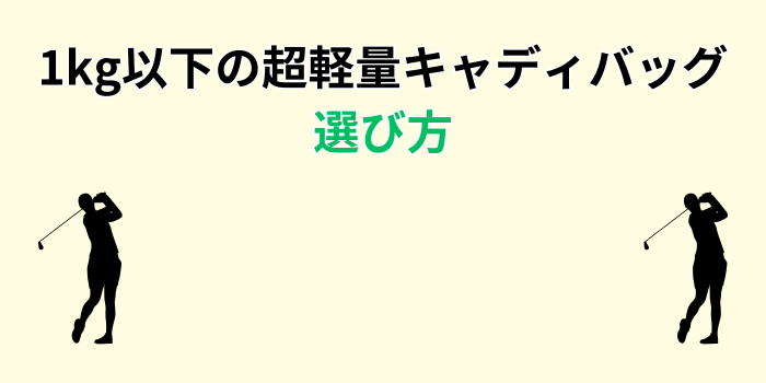 超軽量キャディバッグ 1kg