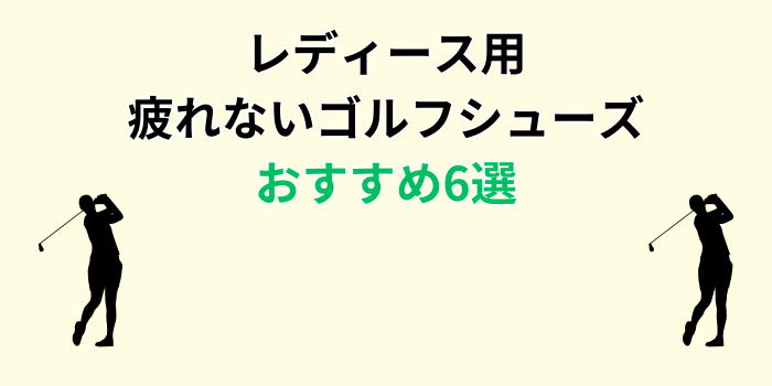 疲れない ゴルフシューズ レディース