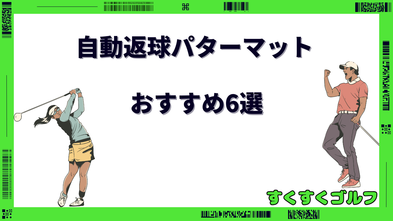 自動返球 パターマット おすすめ