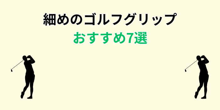 ゴルフグリップ 細め おすすめ