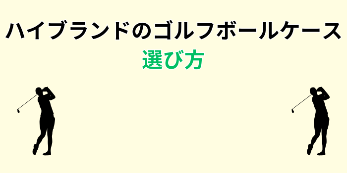 ゴルフボールケース ハイ ブランド