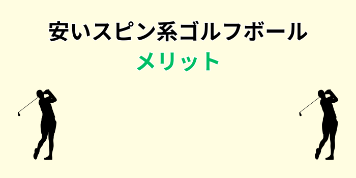 ゴルフボール スピン系 メリット