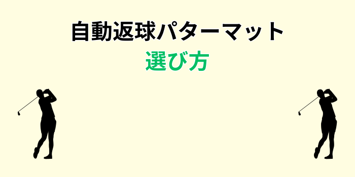 自動返球 パターマット プロ