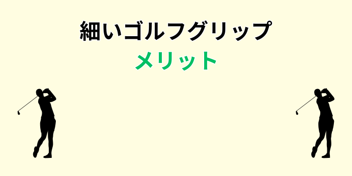 細い ゴルフグリップ メリット