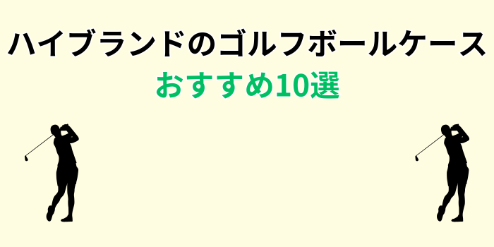 ゴルフボールケース ハイブランド おすすめ