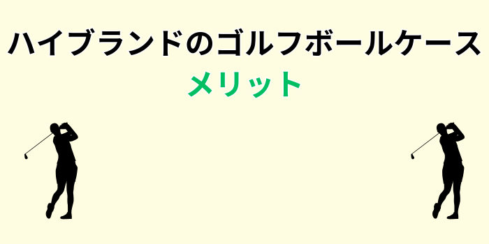 ゴルフボールケース ハイ ブランド メリット