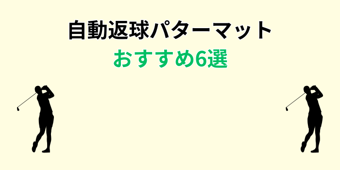 自動返球 パターマット おすすめ