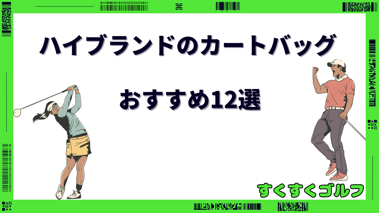 ハイエンド カートバック おすすめ