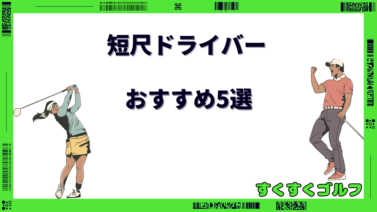 短尺ドライバー おすすめ