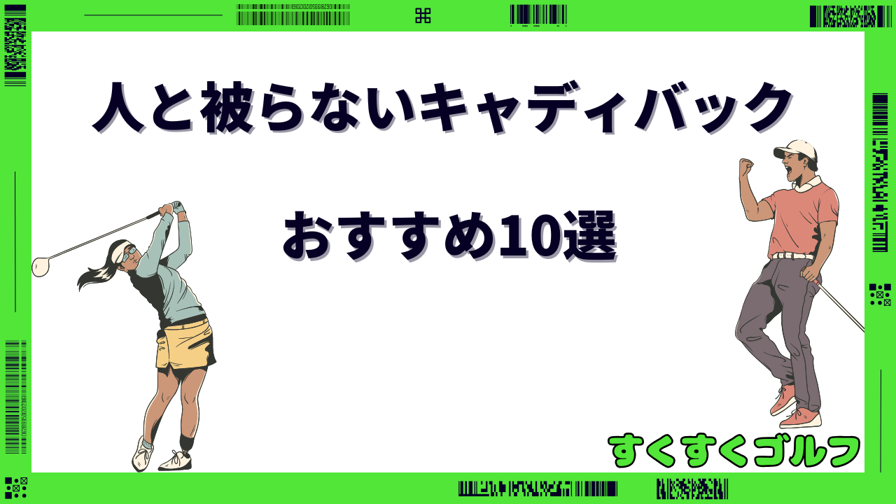 かっこいい人と被らないキャディバック