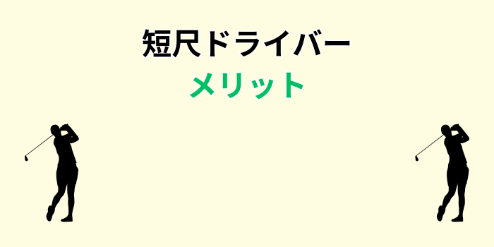 短尺ドライバー メリット