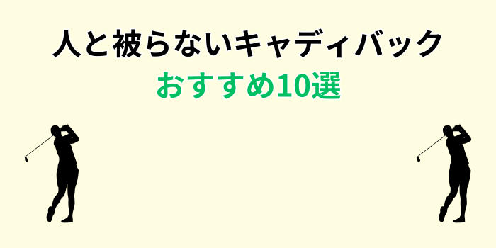 かっこいい人と被らないキャディバック