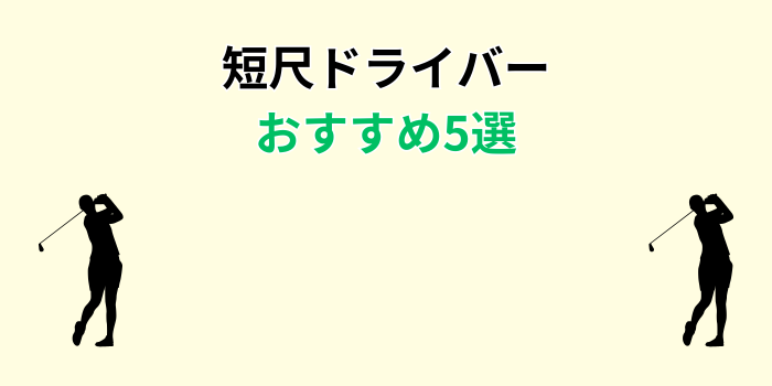 短尺ドライバー おすすめ