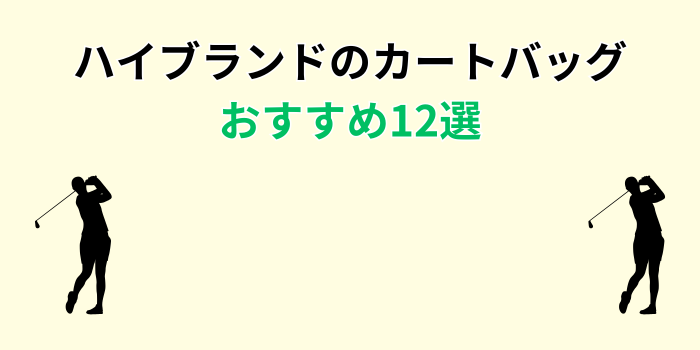 ハイエンド カートバック