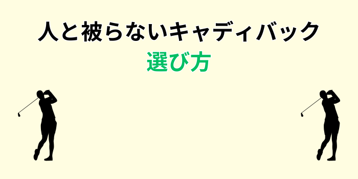 人と被らないキャディバック