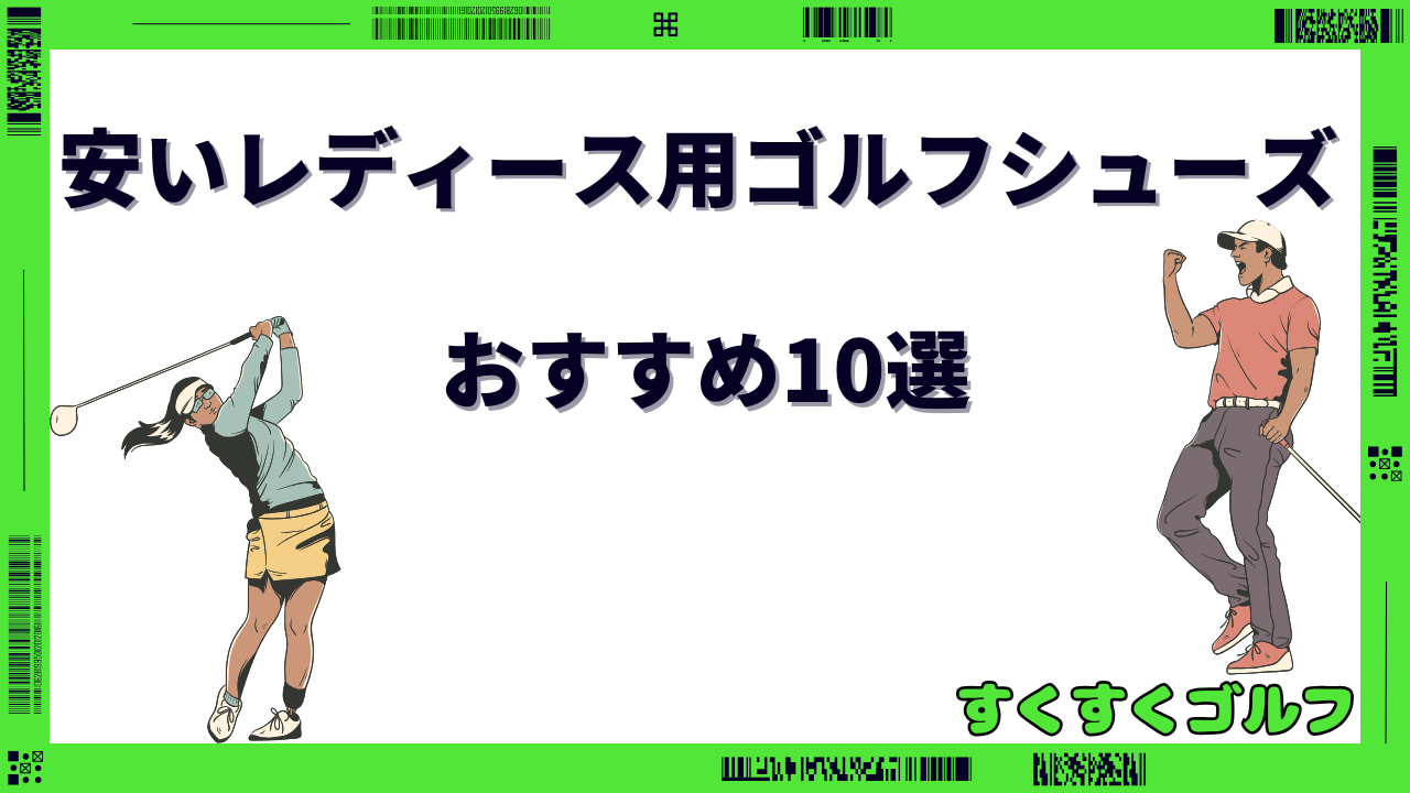 ゴルフシューズ レディース 初心者 安い